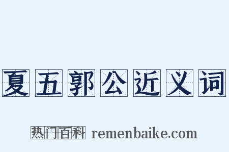 夏五郭公近义词是什么意思的图片